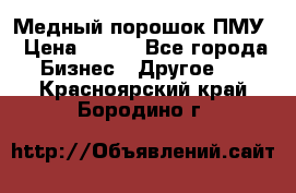 Медный порошок ПМУ › Цена ­ 250 - Все города Бизнес » Другое   . Красноярский край,Бородино г.